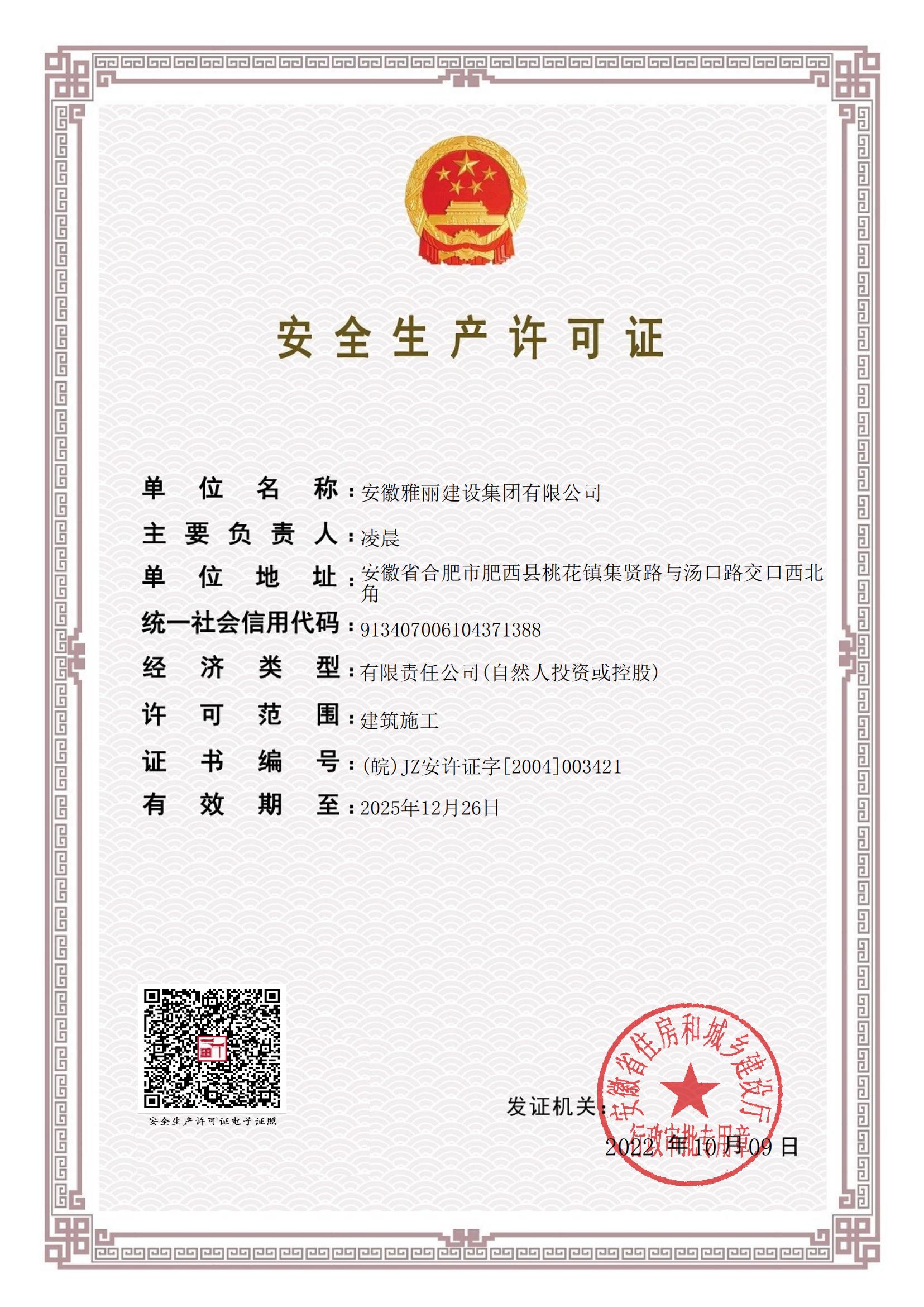 安全生產(chǎn)許可證